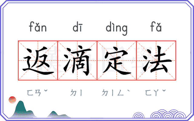 返滴定法