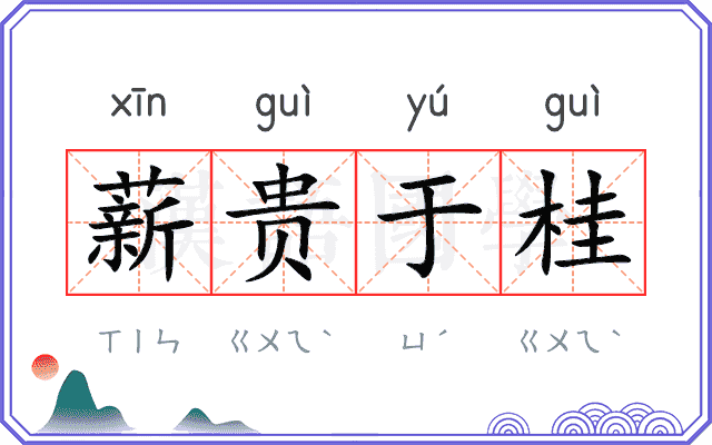 薪贵于桂