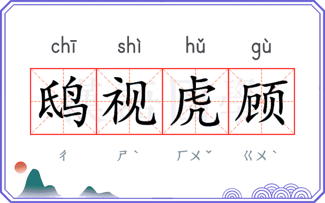 鸱视虎顾