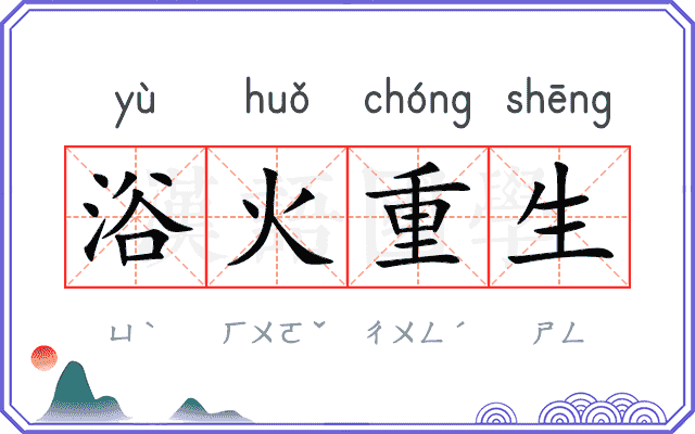 浴火重生