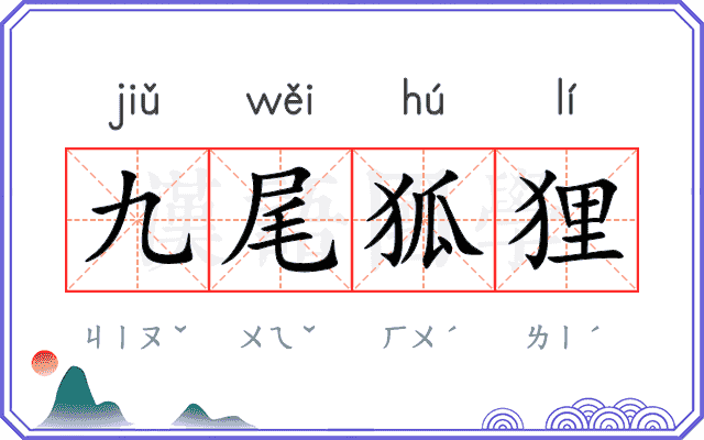 九尾狐狸