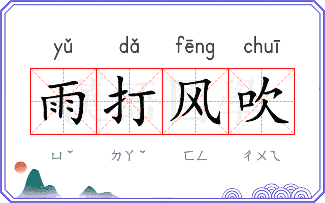 雨打风吹