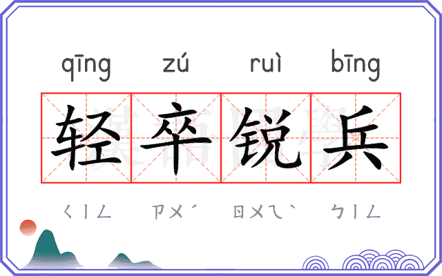 轻卒锐兵
