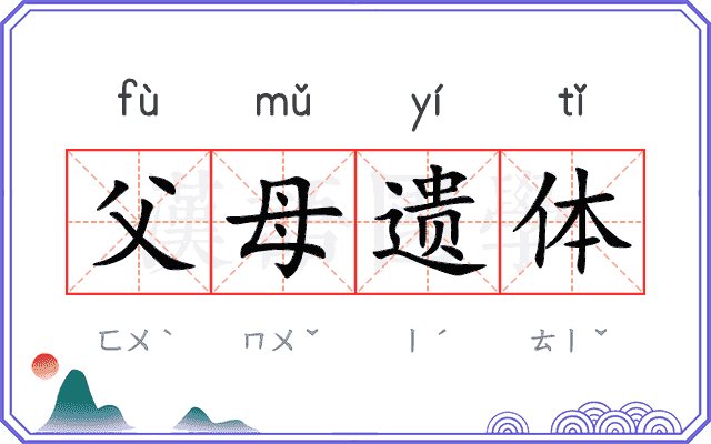 父母遗体