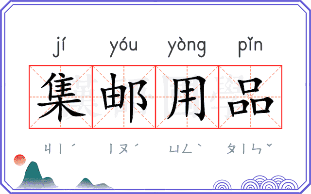集邮用品