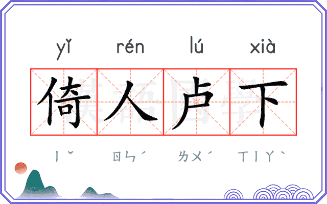 倚人卢下