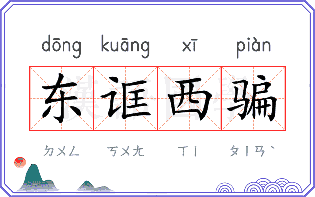 东诓西骗