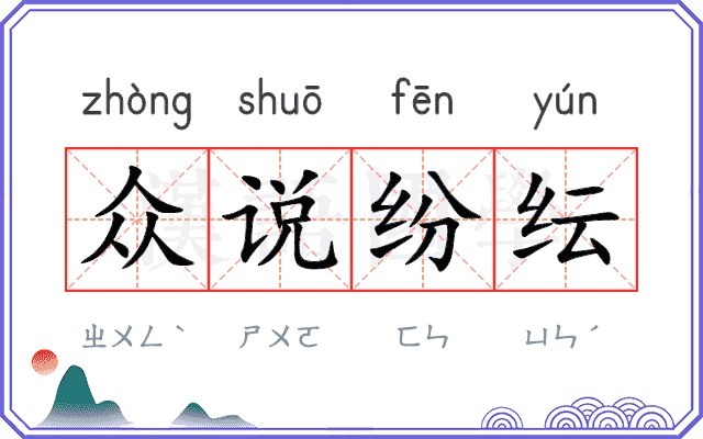 众说纷纭