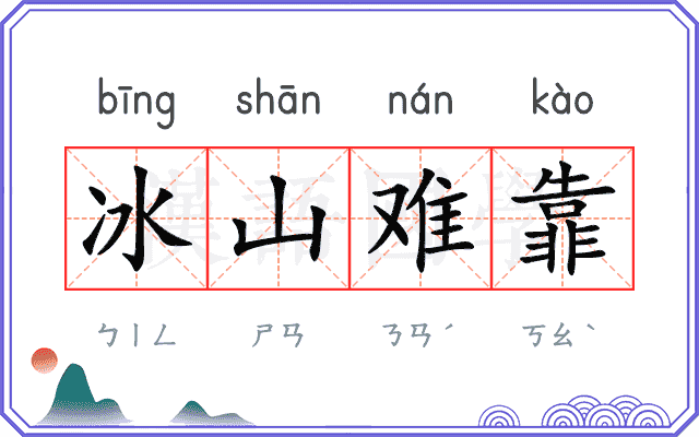 冰山难靠