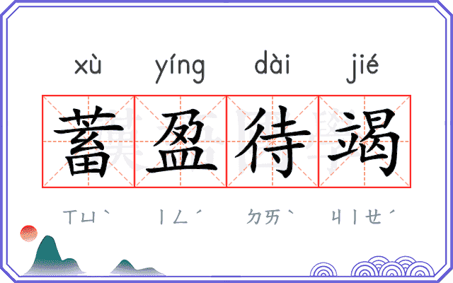 蓄盈待竭
