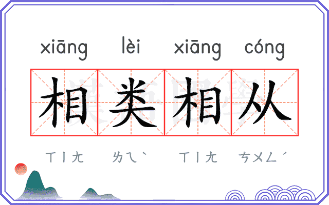 相类相从