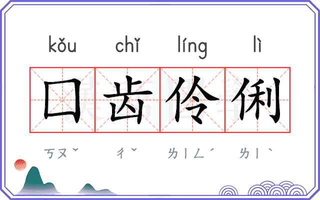 囗齿伶俐
