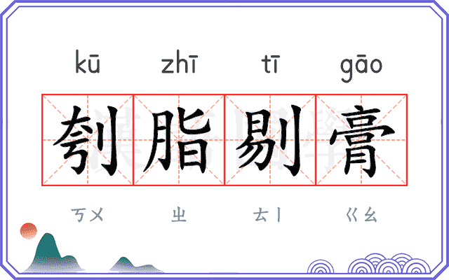 刳脂剔膏