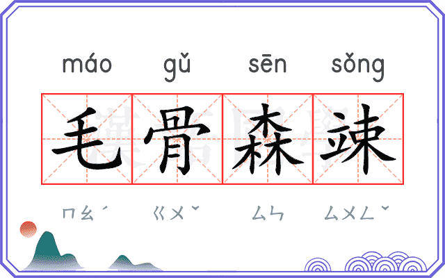 毛骨森竦