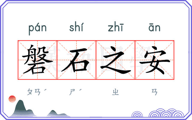 磐石之安