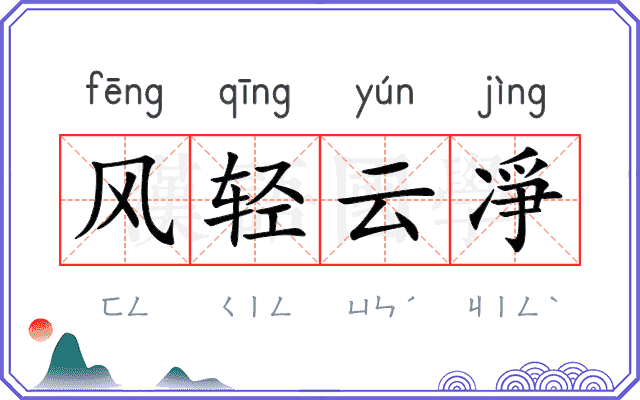 风轻云凈