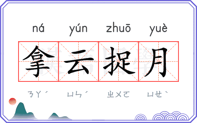 拿云捉月