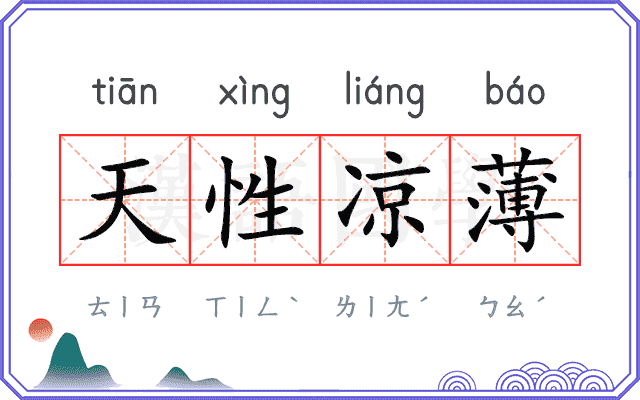 天性凉薄