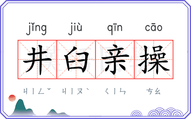 井臼亲操