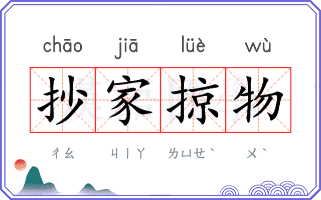 抄家掠物