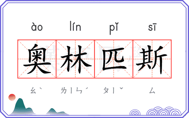 奥林匹斯