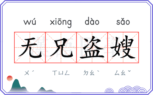 无兄盗嫂