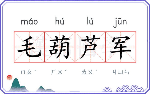 毛葫芦军