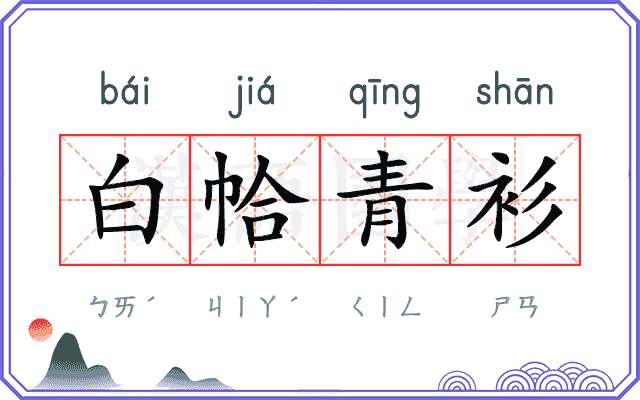白帢青衫