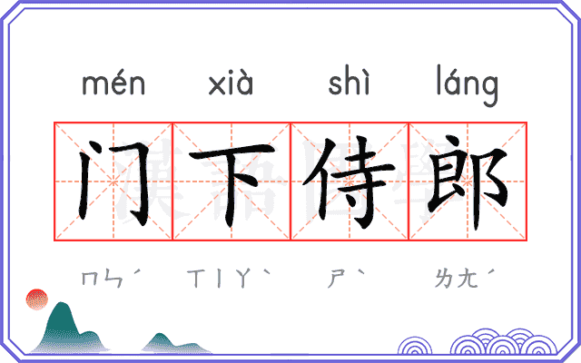 门下侍郎