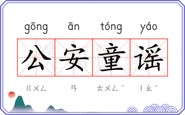 公安童谣