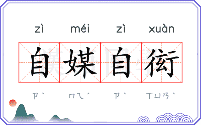 自媒自衒
