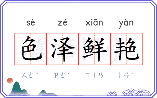 色泽鲜艳