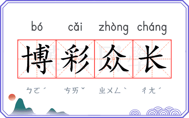 博彩众长