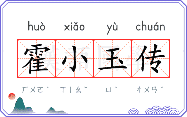 霍小玉传