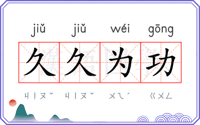 久久为功