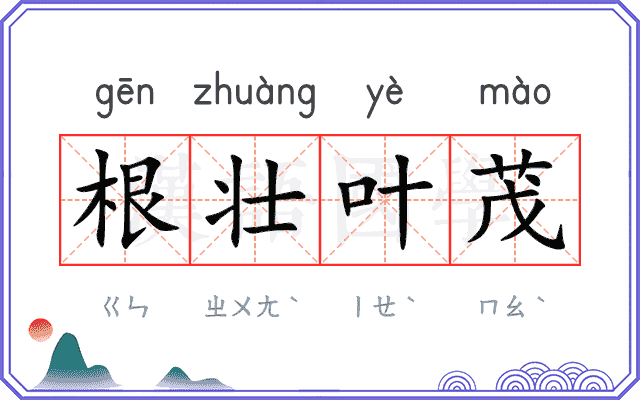 根壮叶茂