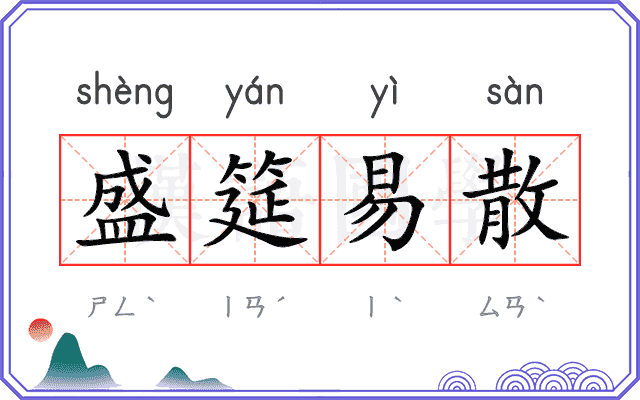 盛筵易散