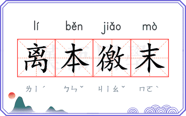 离本徼末