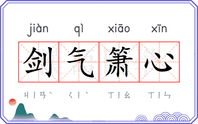 剑气箫心