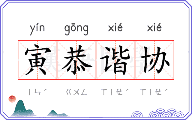 寅恭谐协