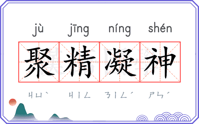聚精凝神