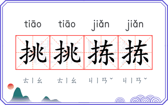 挑挑拣拣