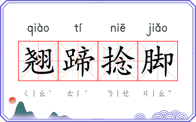 翘蹄捻脚