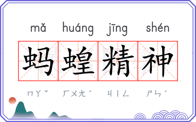 蚂蝗精神