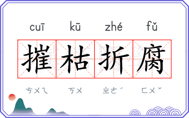 摧枯折腐