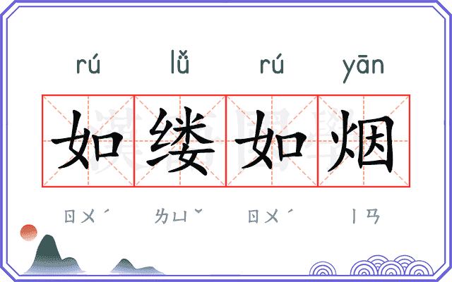 如缕如烟