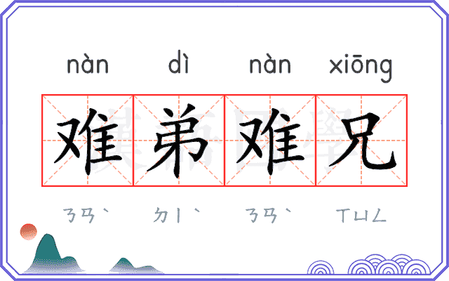 难弟难兄