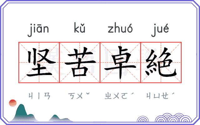坚苦卓絶
