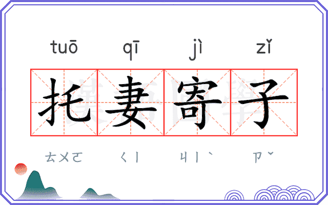 托妻寄子