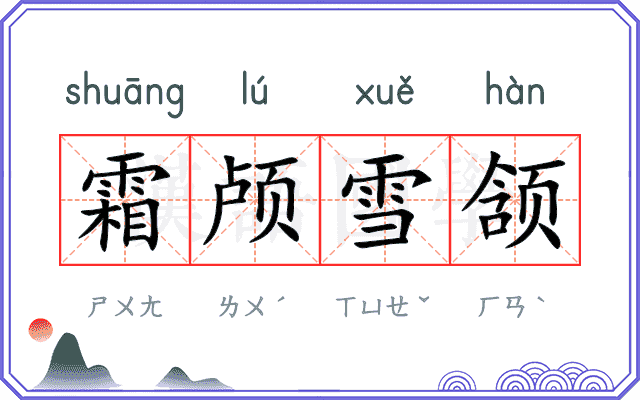 霜颅雪颔